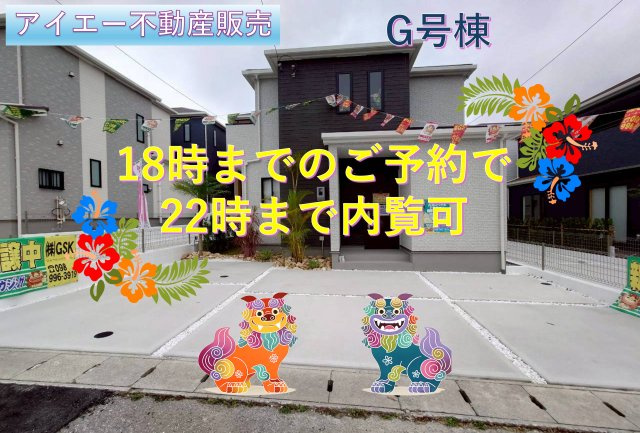 ＋＋うるま市江洲－G号棟（全１０棟）
