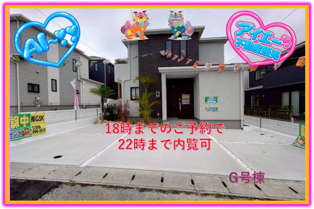 ＋＋うるま市江洲－G号棟（全１０棟）