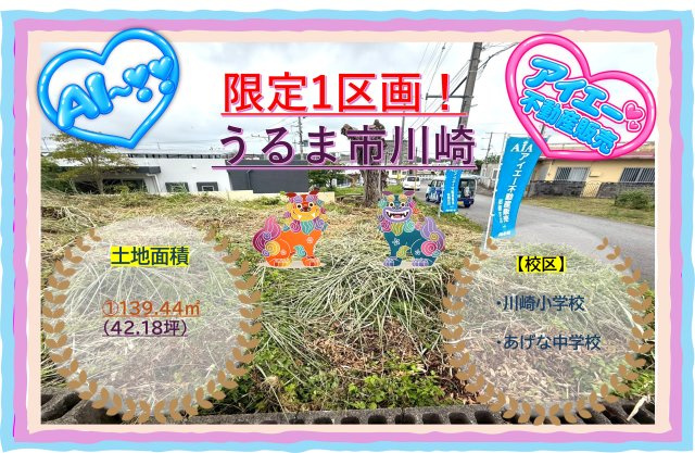 【売地】うるま市川崎－１区画