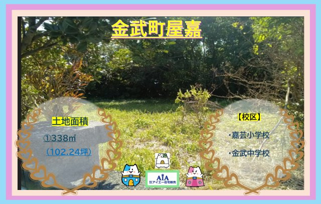 【売地】金武町屋嘉－１区画