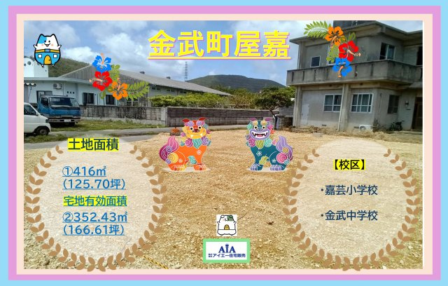 【売地】金武町屋嘉－１区画