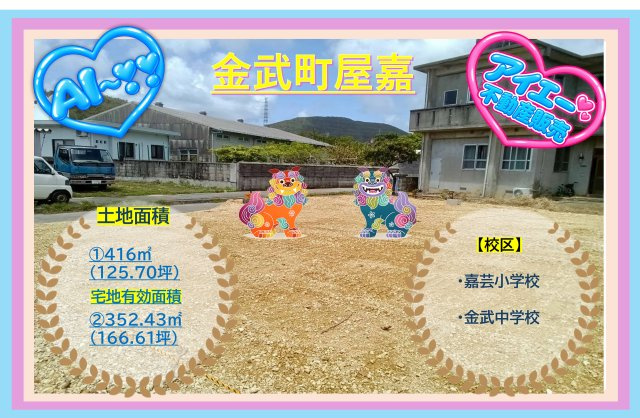 【売地】金武町屋嘉－１区画