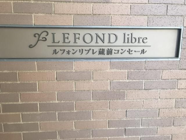 ルフォンリブレ蔵前コンセールのその他|ランドマーク