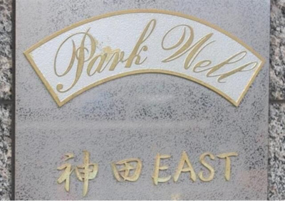 【その他共用部分】 | パークウェル神田EAST（パークウェル神田イースト）