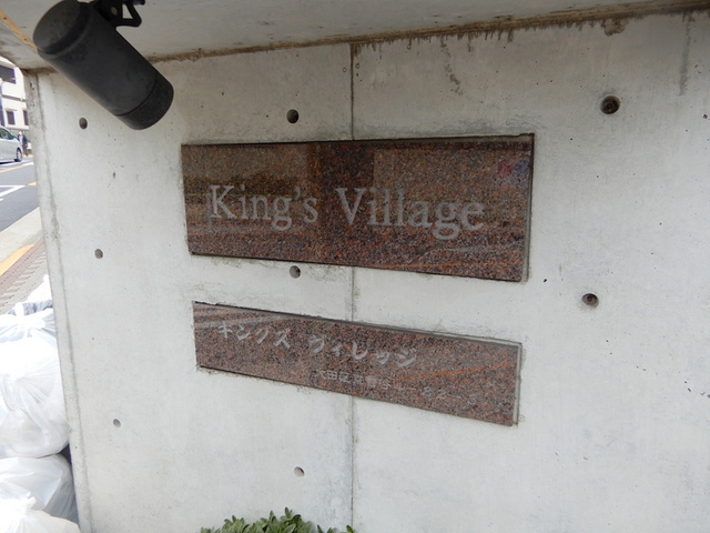 キングズヴィレッジの周辺|★物件名称看板★