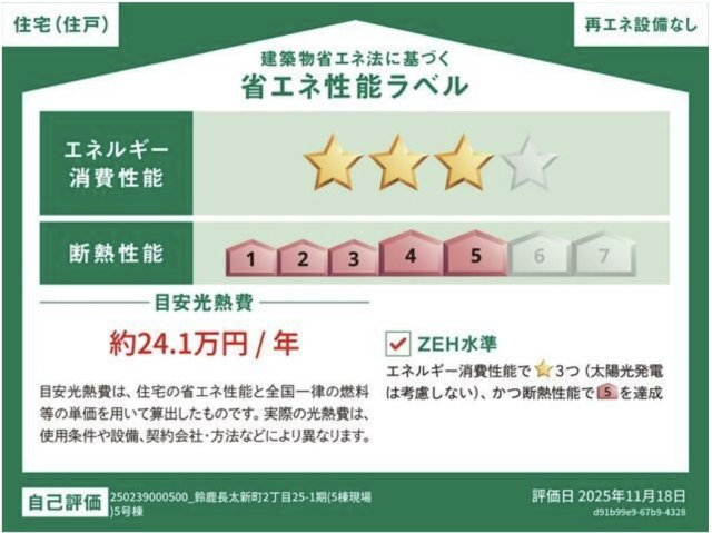 鈴鹿市長太新町2丁目《5号棟》の省エネ性能ラベル