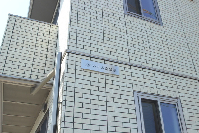 Mハイム南蟹屋のその他