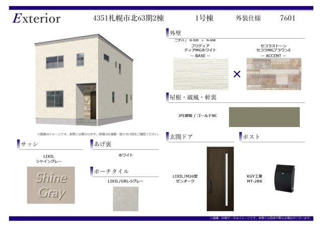 【新築戸建】札幌市中央区北20条西15丁目2棟のその他|外装仕様書