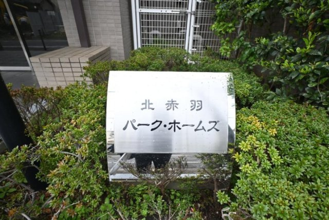 北赤羽パーク・ホームズのその他|平成７年築・オートロック＆宅配ボックス付きマンション、北赤羽パーク・ホームズは即日現地案内可能となっておりますので、お気軽にお問い合わせください！