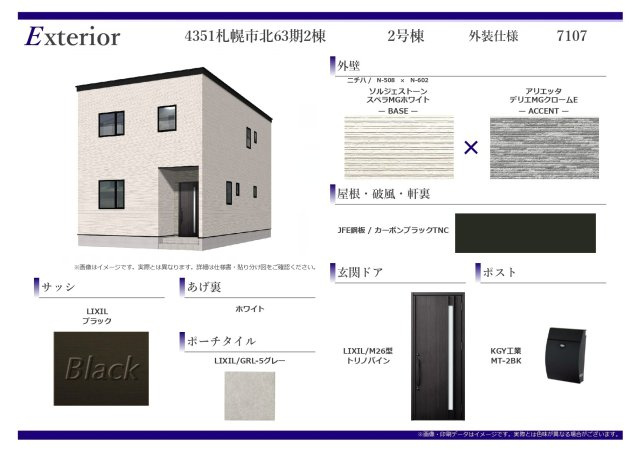 【新築戸建】札幌市中央区北20条西15丁目2棟のその他|外装仕様書