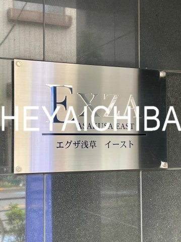 エグザ浅草イーストのその他|ランドマーク