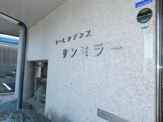 【外観】 | ユーレジデンスサンミラー