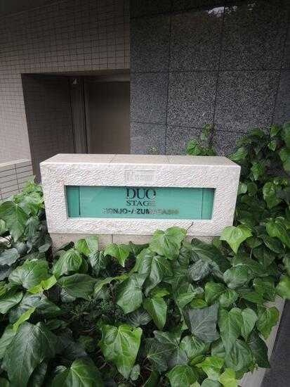 日神デュオステージ本所吾妻橋のその他|ランドマーク
