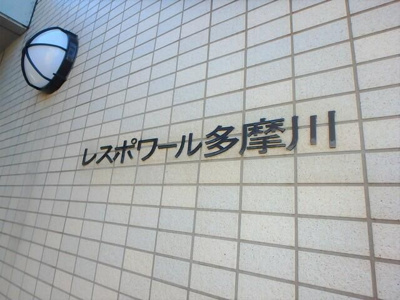 【その他共用部分】 | レスポワール・多摩川