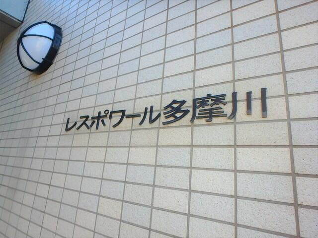 【その他共用部分】 | レスポワール・多摩川