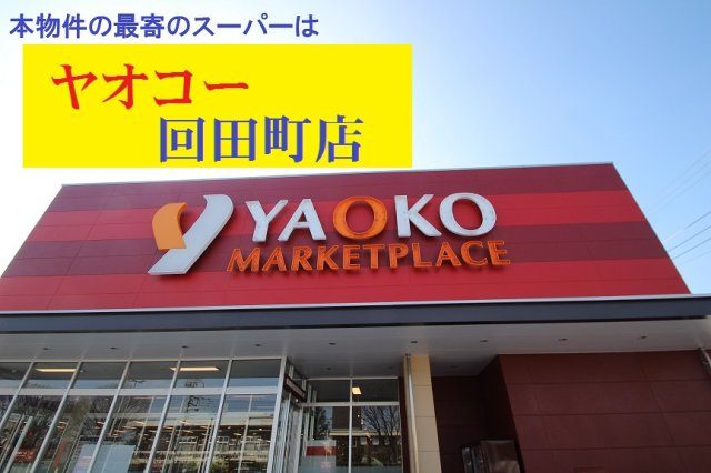 【MELDIA】】小平市御幸町0283の周辺|本物件の最寄りの食品総合スーパーは、「ヤオコー小平回田店」です