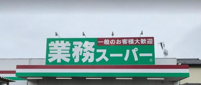 業務スーパー日野百草…まで576m