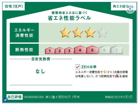 リーブルガーデンS第12富士見町時沢　３号棟の省エネ性能ラベル|ZEH水準の省エネ性能（BELS星3）・断熱等級５取得。
高断熱で夏涼しく、冬暖かく、光熱費にも配慮した快適な住まいです。