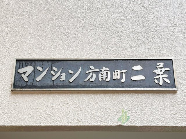 マンション方南町二葉の現況写真