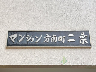 【現況写真】 | マンション方南町二葉