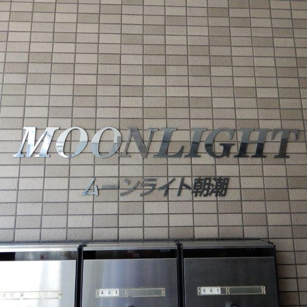 MOON LIGHT 朝潮