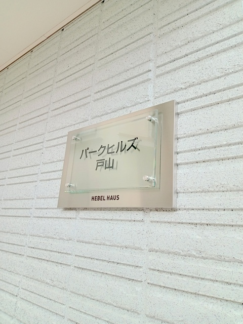 パークヒルズ戸山のその他共用部分|★館名プレート★