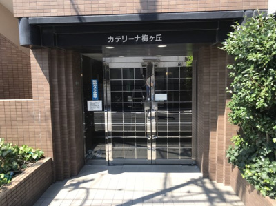 【エントランス】 | カテリーナ梅ヶ丘