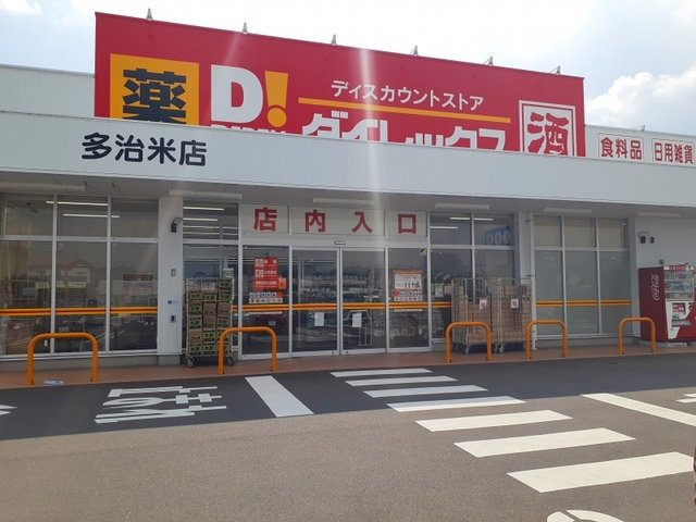 サンテールの周辺|ダイレックス多治米店まで1100m