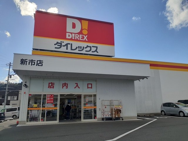 メゾンリーブルＢの周辺|ダイレックス新市店まで220m