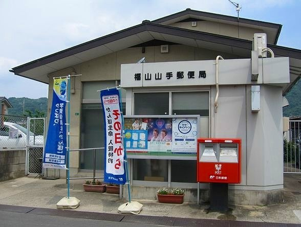 ヴィラグランブルー　Ａの周辺|福山山手郵便局まで550m