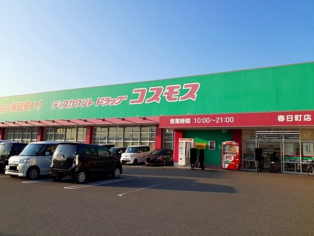 春日ハイツの周辺|コスモス春日町店まで350m