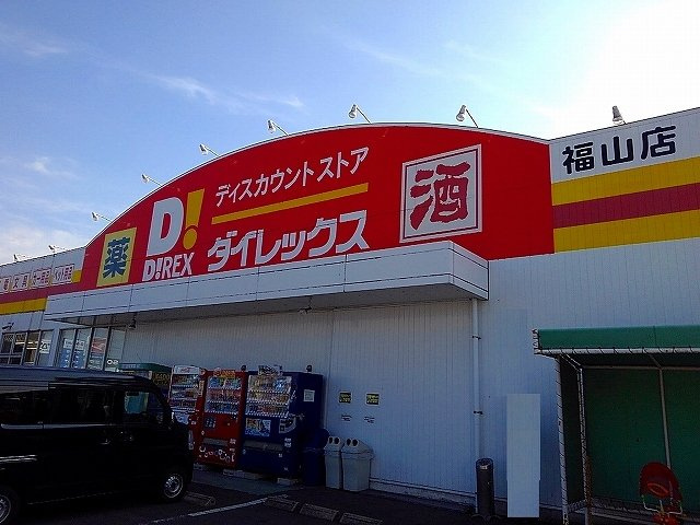 Ｊカントリーハイツの周辺|ダイレックス福山店まで650m