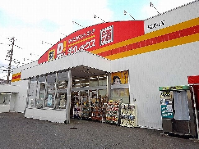 ガーデンハウスＢの周辺|ダイレックス松永店まで1400m