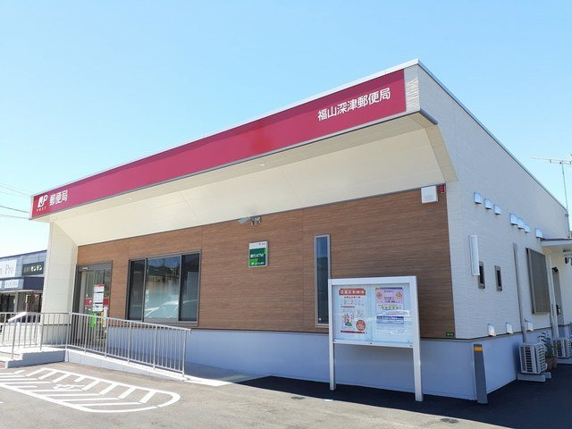 アルカディア南蔵王の周辺|福山深津郵便局まで600m
