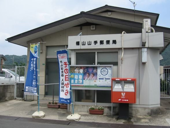 サンヒルズ　Ｃの周辺|福山山手郵便局まで220m