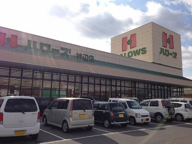 グリシーヌの周辺|ハローズ神辺店まで900m