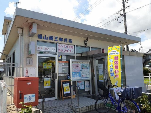 モダン・ハーモニーの周辺|福山蔵王郵便局まで300m