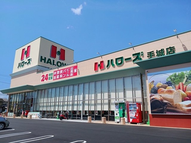 アンジュの周辺|ハローズ手城店まで600m