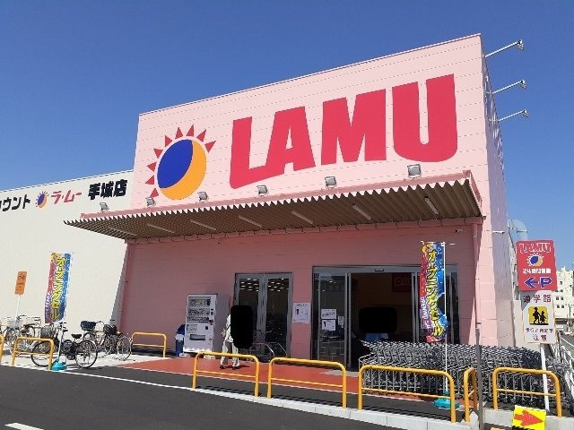 グランデ　パラッツオⅡの周辺|ラ・ムー手城店まで500m
