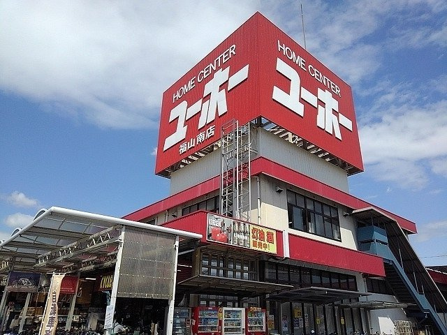 アルドーレＡの周辺|ユーホー福山南店まで1100m