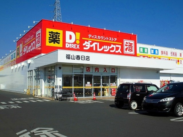 ル・レーヴの周辺|ダイレックス福山春日店まで800m