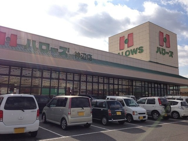 フォレストガーデンＢの周辺|ハローズ神辺店まで400m