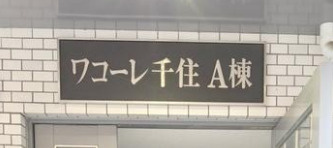 ワコーレ千住Ａ棟のその他