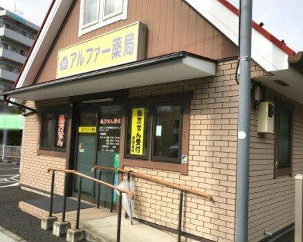 アルファー薬局まで376m