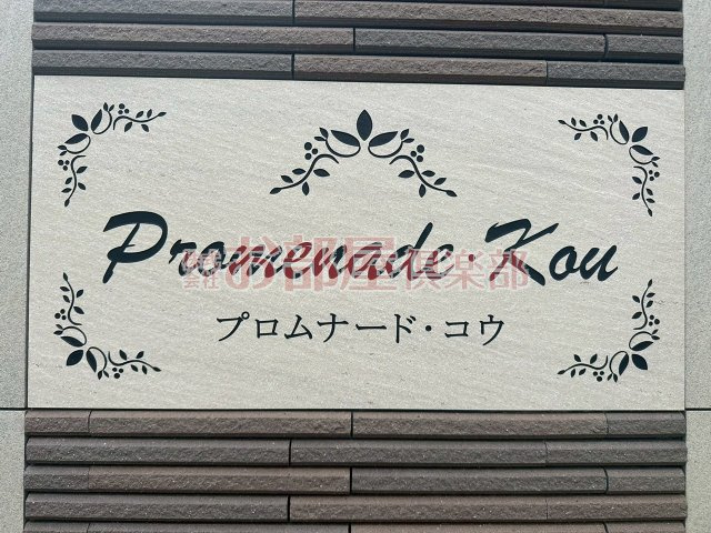 プロムナード・コウのその他