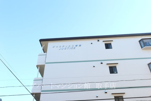 ジャスティス 2番館のその他