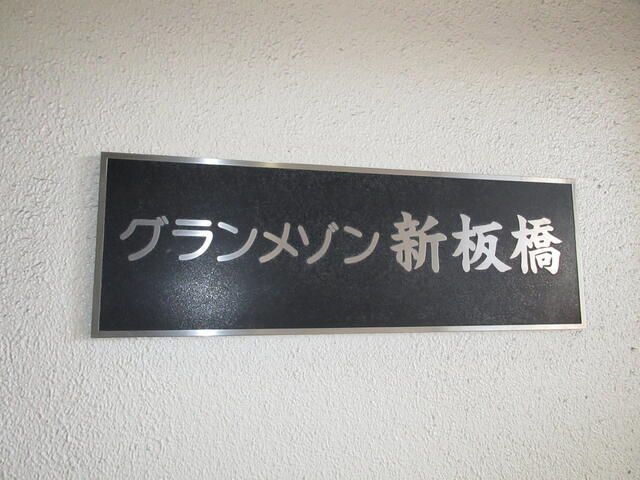 グランメゾン新板橋のその他
