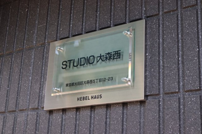 【その他共用部分】 | STUDIO大森西（旭化成ホームズの賃貸住宅） | 館名板