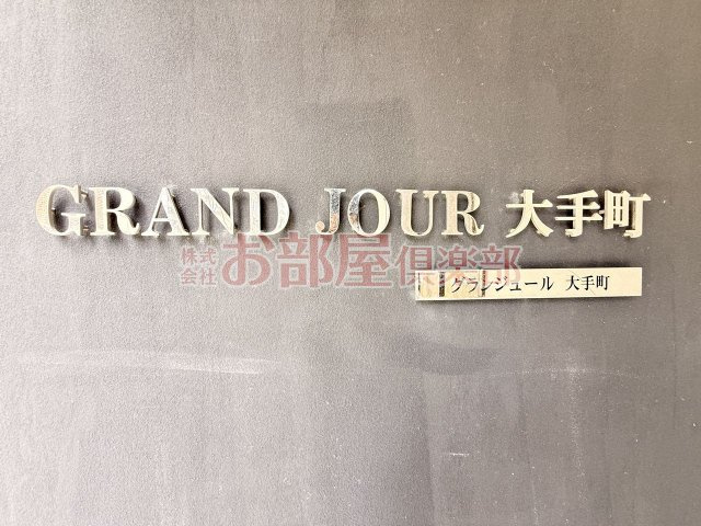 グランジュール大手町のその他