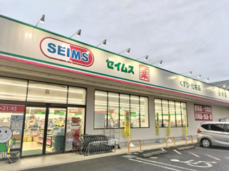 ドラッグセイムス 浦和別所店まで350ｍ